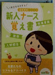 新人ナース覚え書