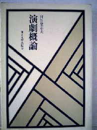 演劇概論