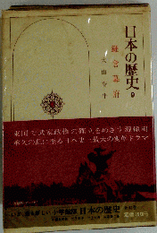 日本の歴史 「9」 鎌倉幕府 1974年8月20日
