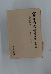 宮本百合子全康木 第13巻