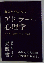 あなたのためのアドラー心理学
