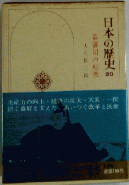 日本の歴史20 幕藩制の転換