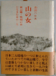 山の女 ―秋山郷・焼畑の谷に生きた女の一生
