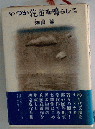 いつか汽笛を鳴らして