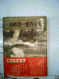 谷崎潤１郎作品集「第9巻」吉野葛