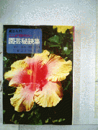 園芸秘訣集ー園芸入門 ここが知りたい