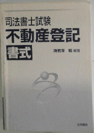 司法書士試験不動産登記書式
