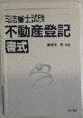 司法書士試験不動産登記書式