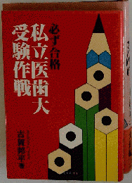 必ず合格私立医歯大受験作戦 最新版