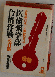 合格率日本一予備校校長の医歯薬学部合格作戦