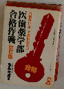 合格率日本一予備校校長の医歯薬学部合格作戦