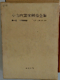 小山内薫演劇論全集「1」