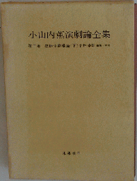 小山内薫演劇論全集 3