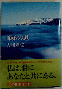 師弟の道 大川隆法