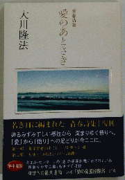 青春詩集 愛のあとさき 