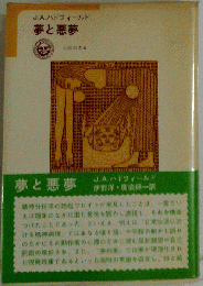 夢と悪夢 太陽選書６ＪＡハドフィールド「太陽社」