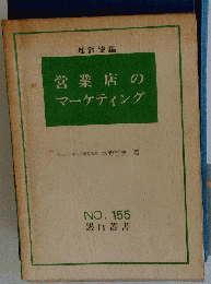 営業店のマーケティング　No. 155