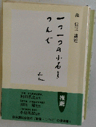 森信３講述 １つ１つの小石をつんで