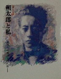 朔太郎と私 現代人に息づく詩人像/水と緑のまち前橋文学館/1995年/初版