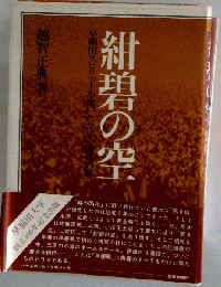 紺碧の空ー早稲田スピリットを奮いたたせた闘魂の賦