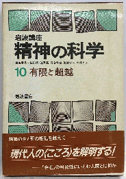 精神の科学 10 有限と超越