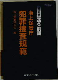 海上保安庁逐条解説犯罪捜査規範