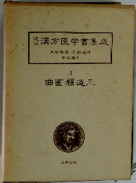 近世漢方医学書集成「3」