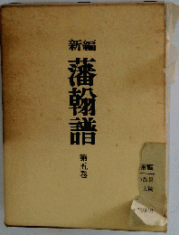 新編藩翰譜 5