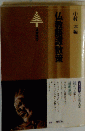 仏教語源散策 