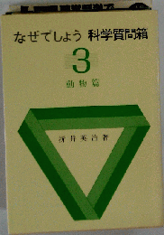 なぜでしょう科学質問箱 第３集 人体・食物・生活篇