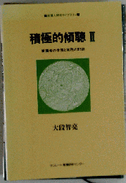 積極的傾聴 2