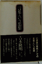 言葉という思想　