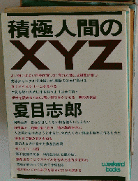 積極人間のXYZ