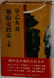 独眼竜政宗 下巻 