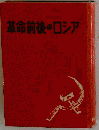 革命前後のロシア