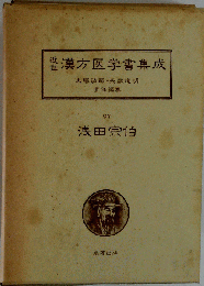 近世漢方医学書集成「97」