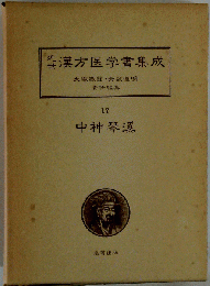 近世漢方医学書集成 17 