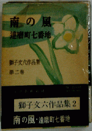 南の風 達磨町七番地  獅子文六作品集2