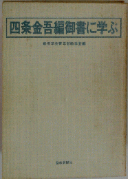 四条金吾編御書に学ぶ