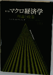 マクロ経済学: 理論と政策