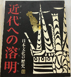 日本文化の歴史「第11」近代への溶明