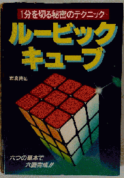 ルービックキューブ
