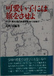 可愛い子には旅をさせよ