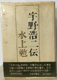 宇野浩２伝