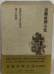 斎藤喜博全集