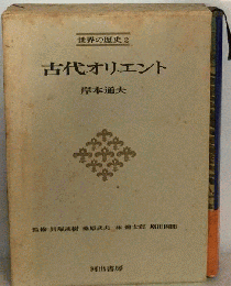 世界の歴史「2」古代オリエント