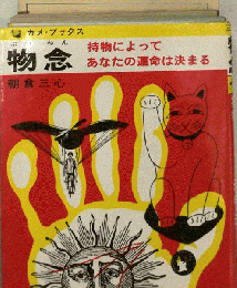 物念 持物によってあなたの運命は決まる