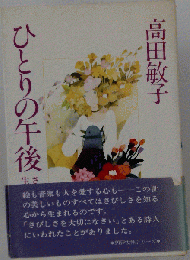 ひとりの午後 さびしさから生まれる （旺文社文庫）