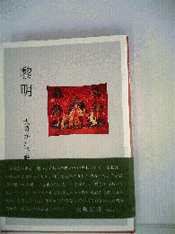 黎明 大野かね子歌集 （中部短歌叢書）