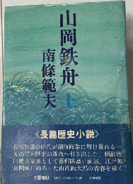 山岡鉄舟「上」